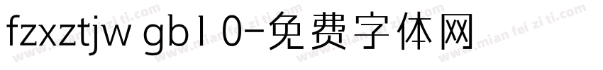 fzxztjw gb1 0字体转换